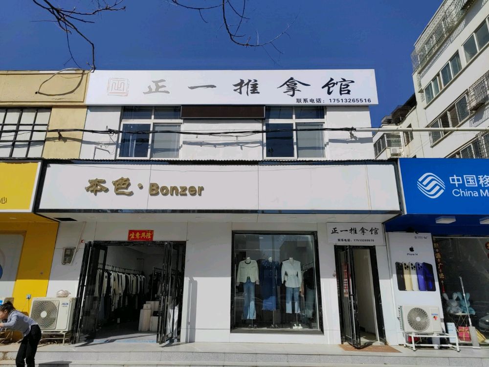 正一推拿馆