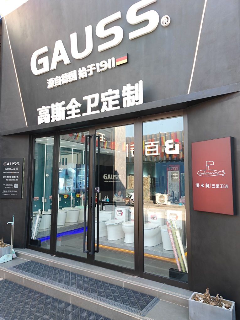 GAUSS高斯全卫定制卫浴(陶瓷市场店)