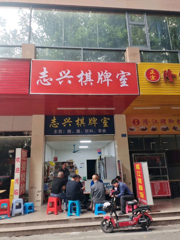 志兴棋牌室