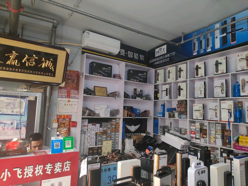 小飞开锁汽车钥匙锁具店