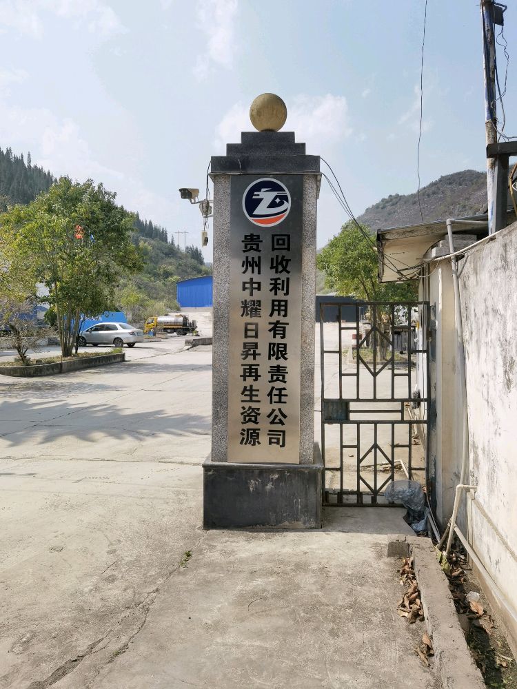 贵州中耀日昇再生资源回收利用有限责任公司