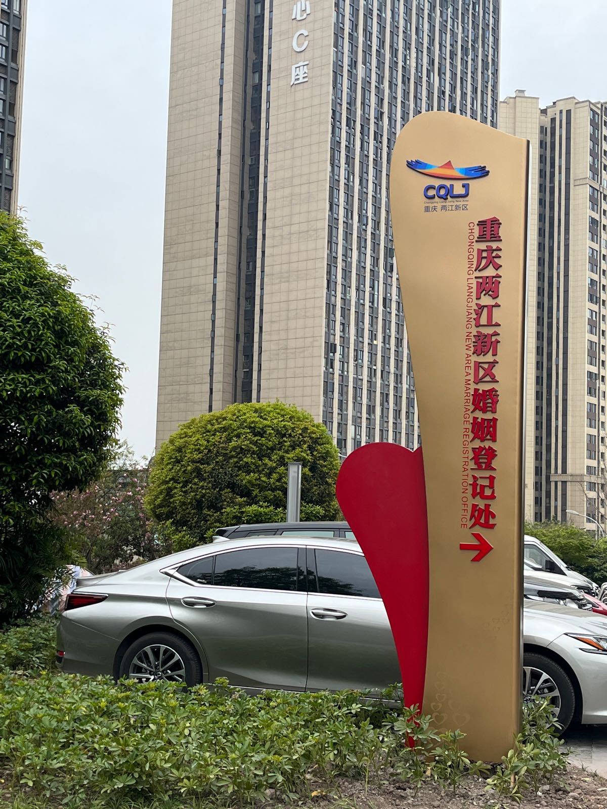 重庆两江新区婚姻登记处