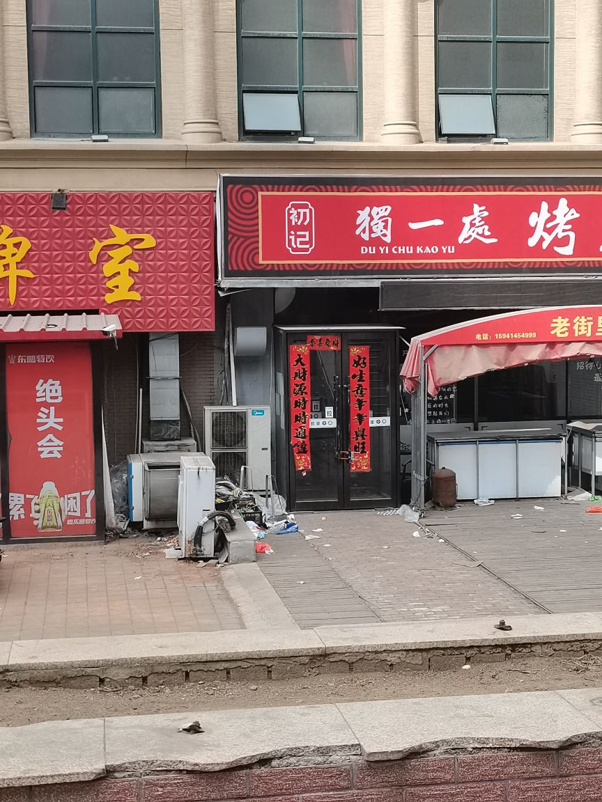 都一处烤鱼(翰林一品店)