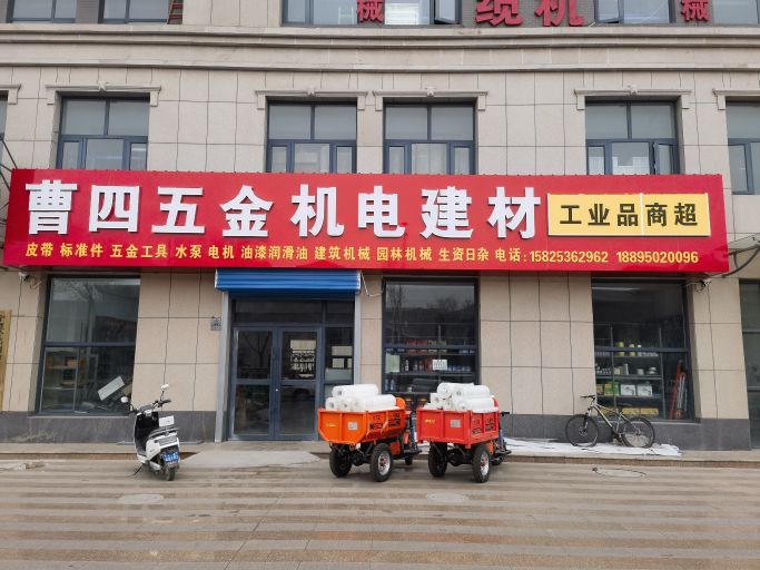 曹四五金机电(平罗宏泰商业广场店)