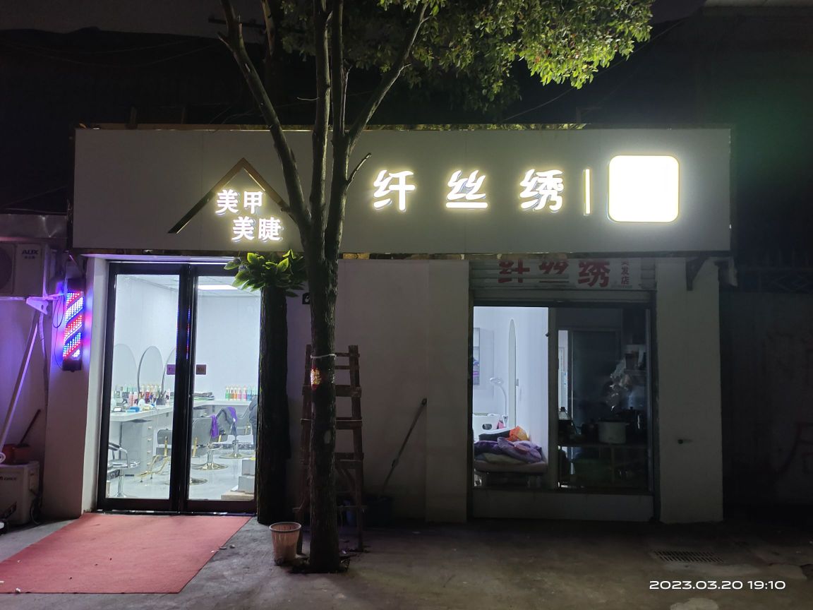 纤丝绣美发店