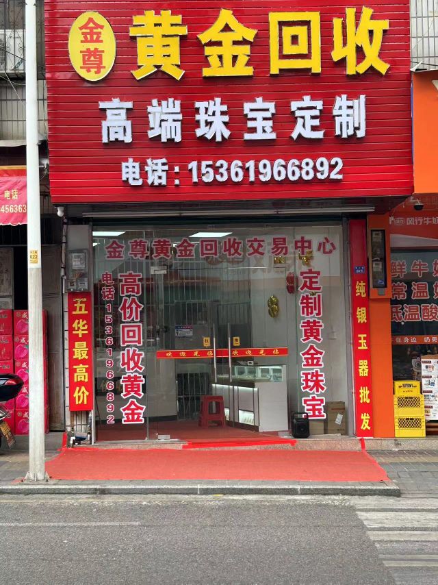 金尊黄金回收