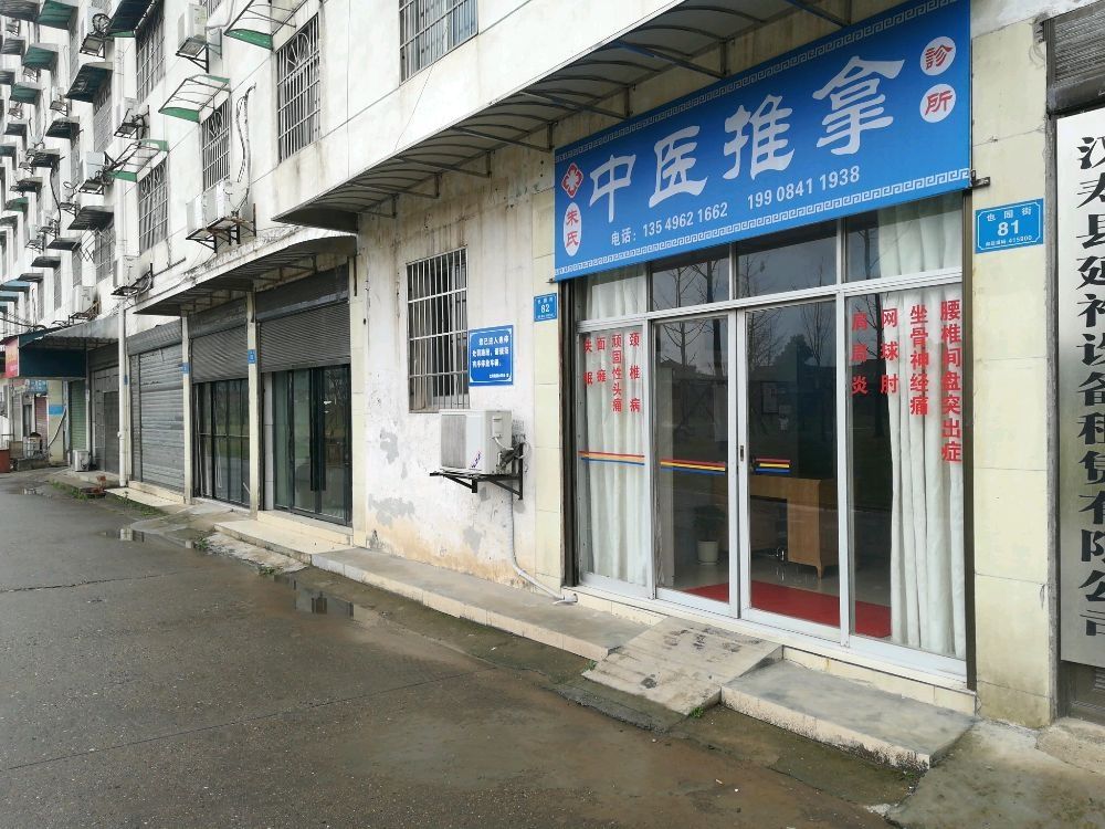 朱氏中医推拿诊所