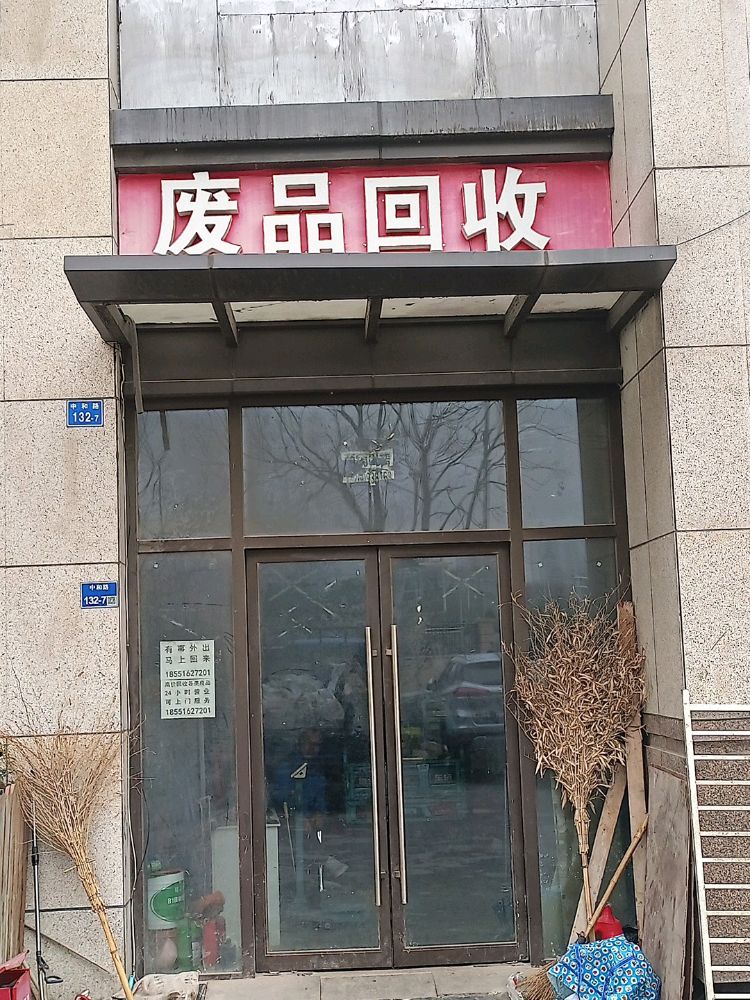 废品回收