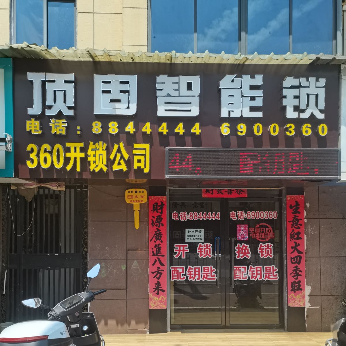 360开锁公司(中南路店)