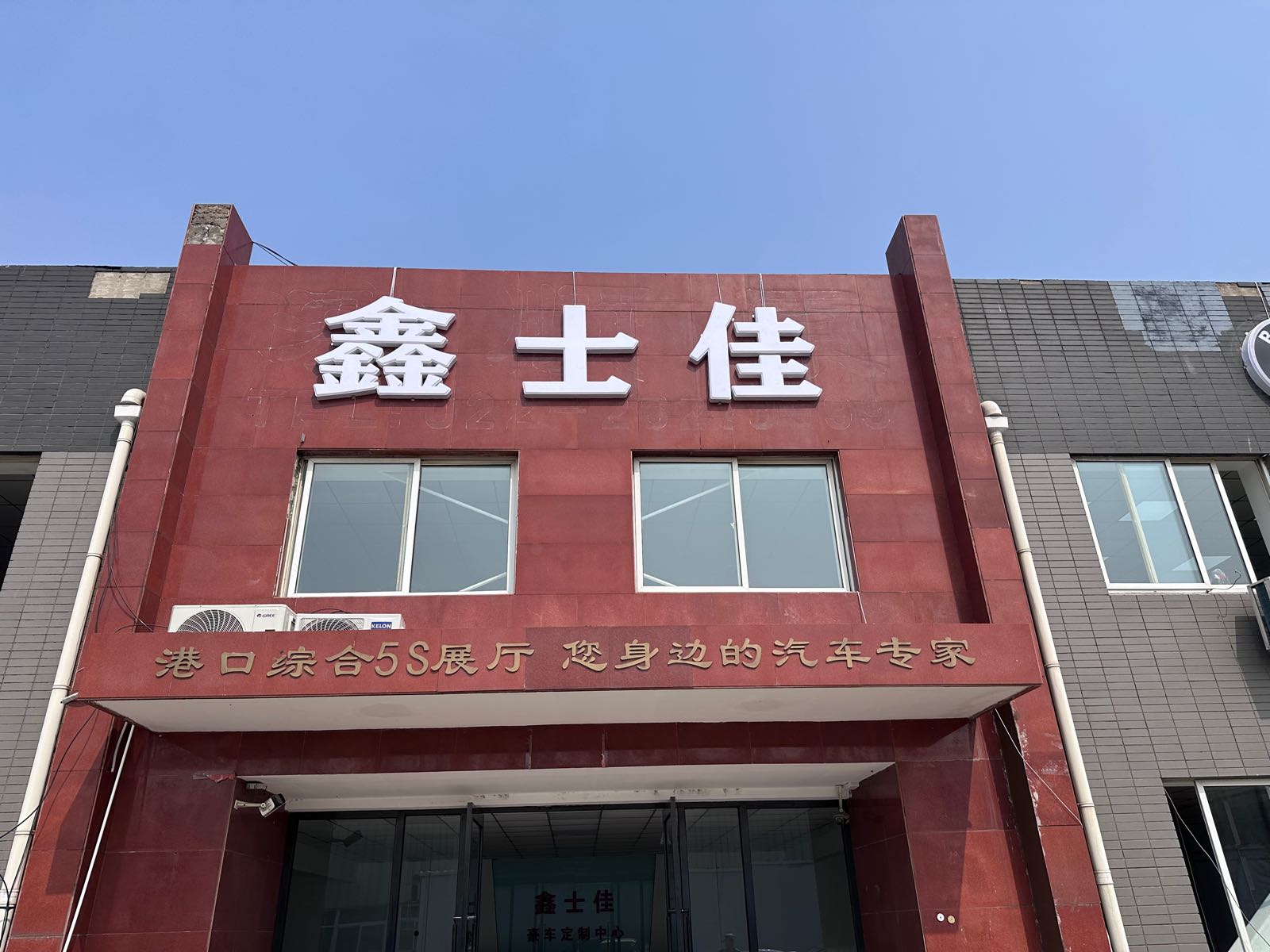 天津鑫士佳汽车站贸易有限公司