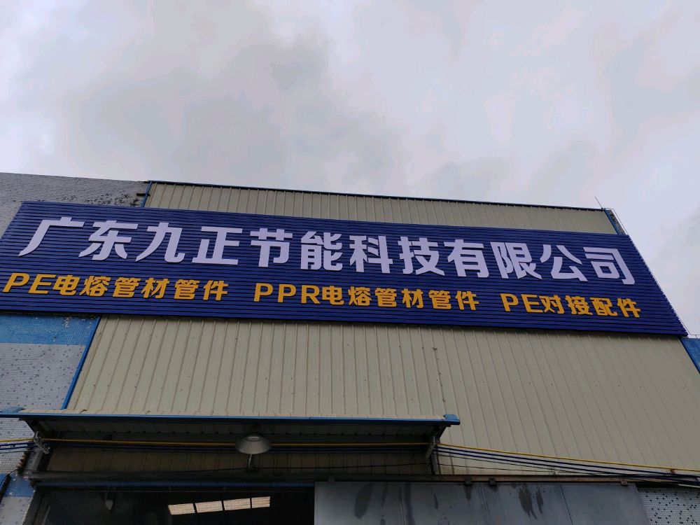 广东省江门市鹤山市鹤城镇富强路41号之一自编3号广东九正节能有限公司