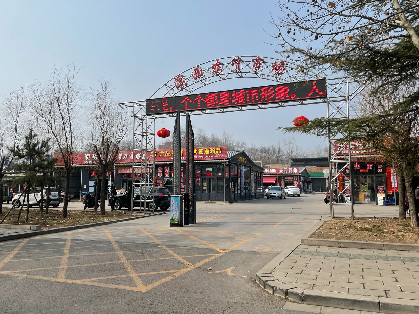 滨西农贸市场