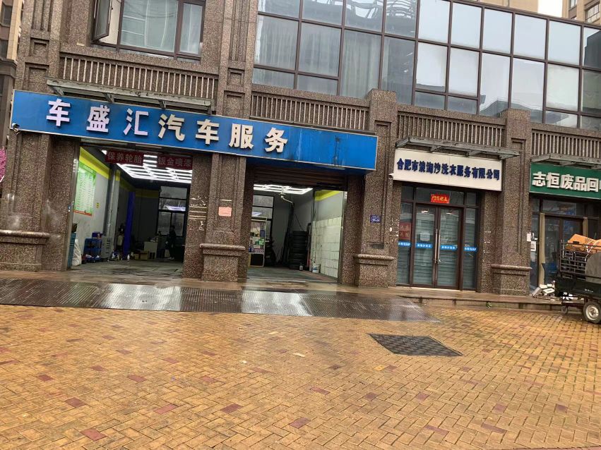 车盛汇汽修服务(庐山路店)