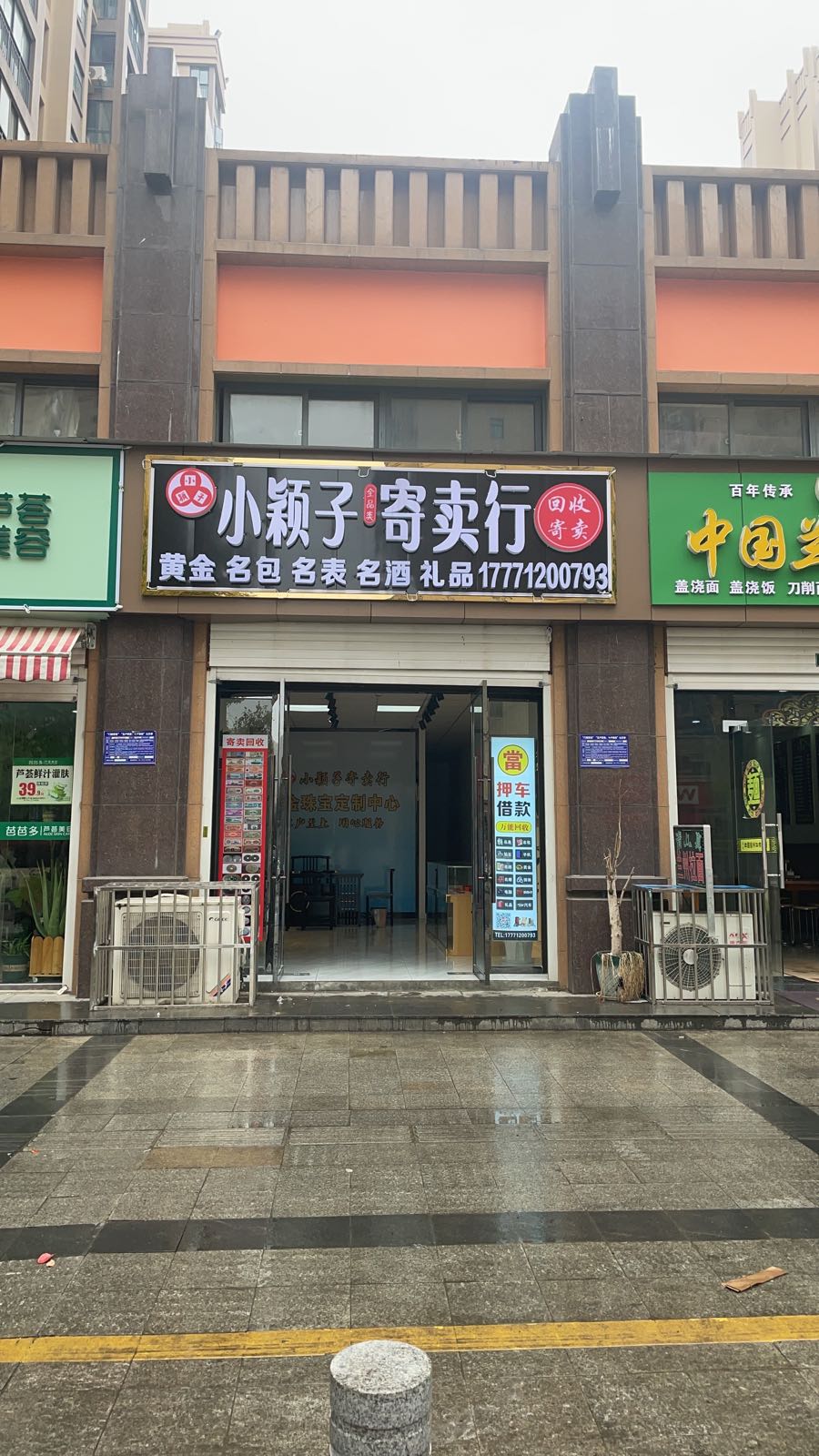 小颖子寄进卖行(赛达康城店)