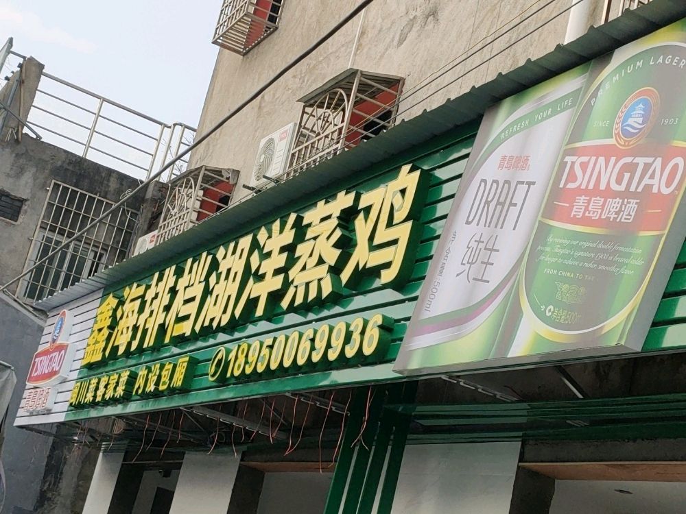 鑫海排档湖洋蒸鸡