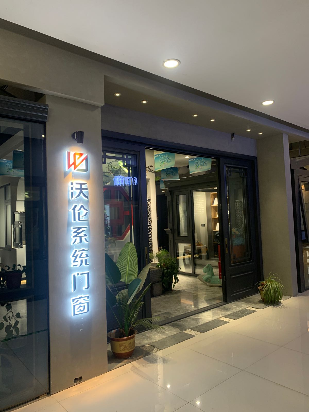 沃伦系统门窗(红星美凯龙店)