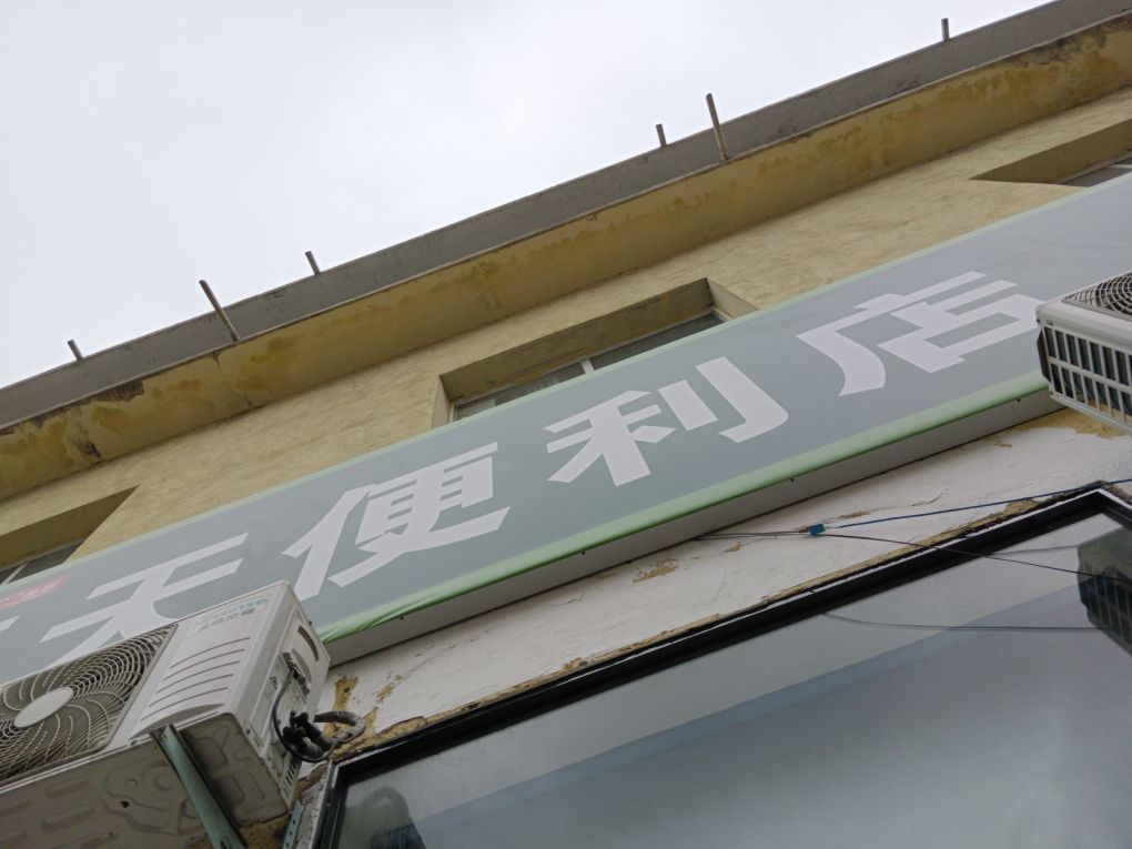 天天便利店(信臣西路店)