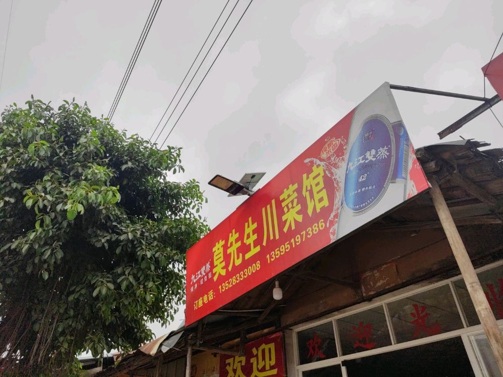 莫先生川菜馆
