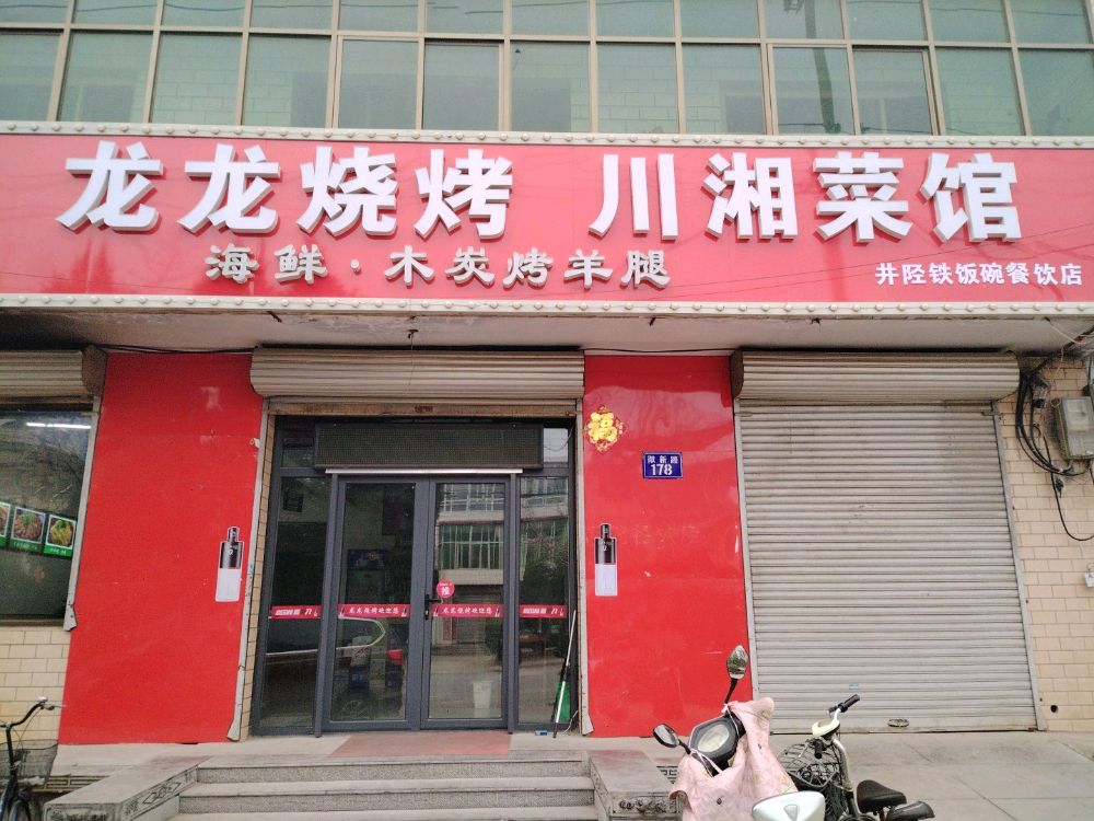 龙龙烧烤川湘菜馆(微新路店)