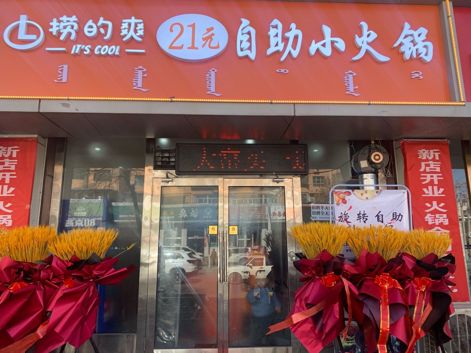 捞的爽自助小火锅(少先路店)