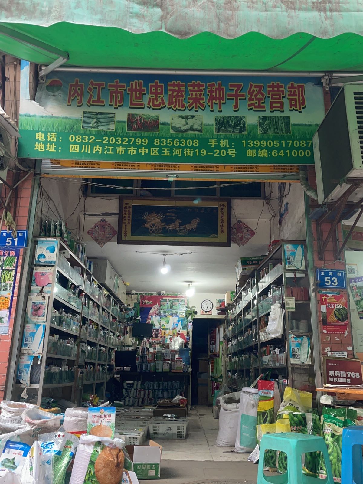 内江市世忠蔬菜种子经营部