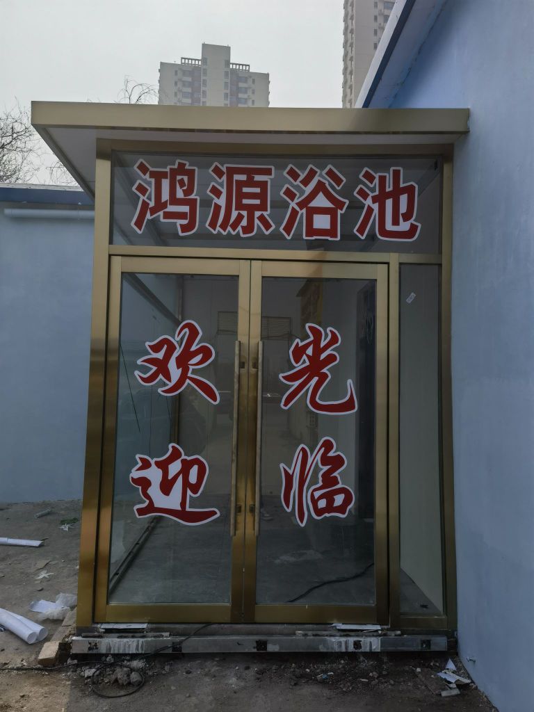 鸿源浴池(凌福郡庭店)