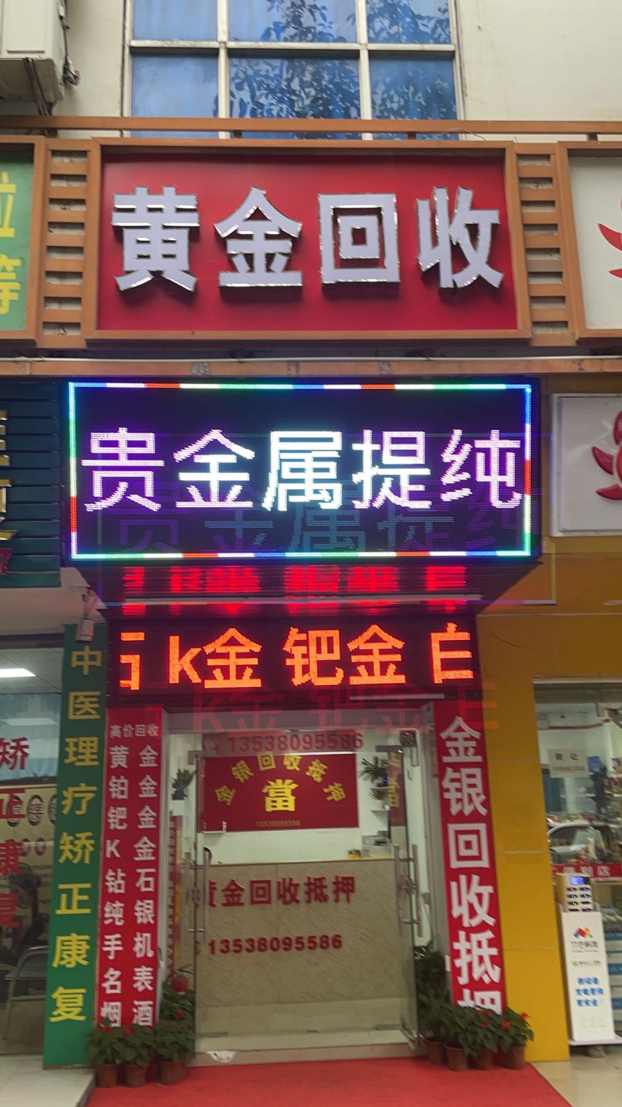 黄记金银回收(抵押提纯)