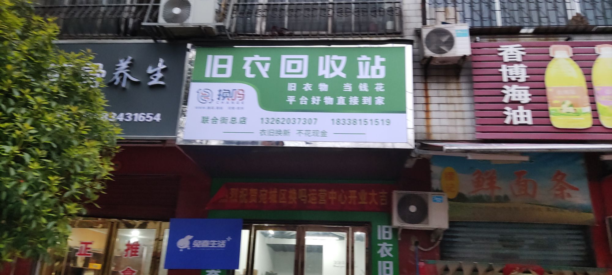 换吗旧衣回收站(联合街店)