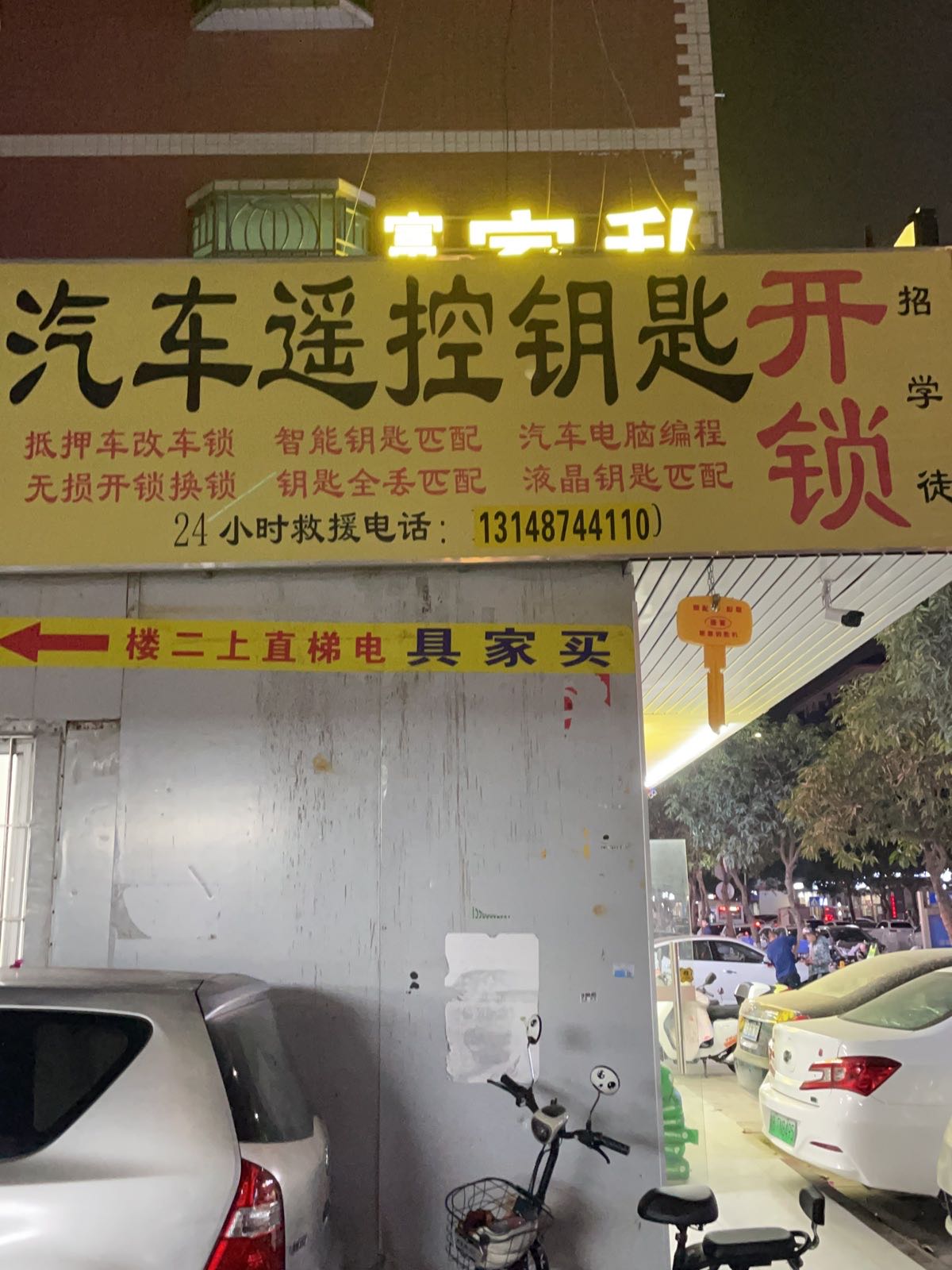 立马开锁配汽车遥控钥匙店