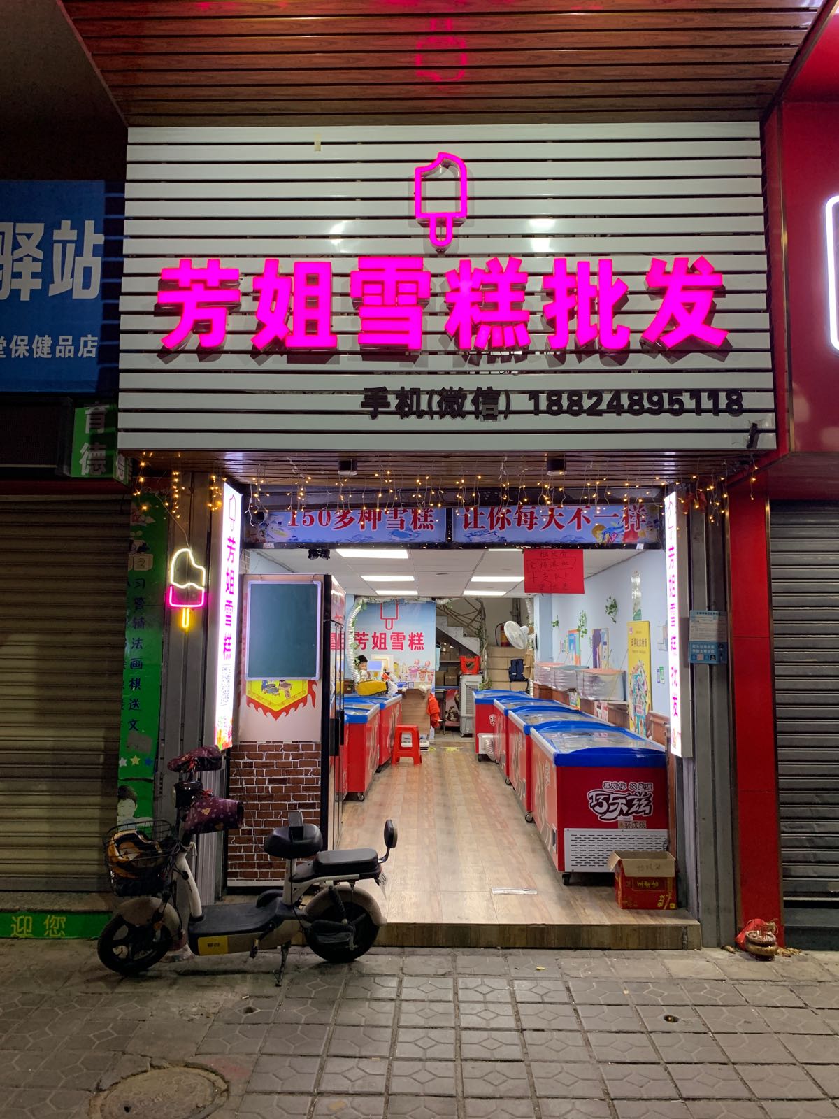 芳姐雪糕批发(海景花园店)