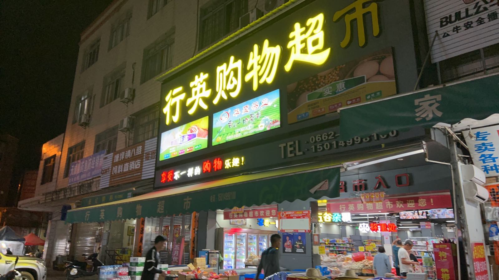 行英购物超市
