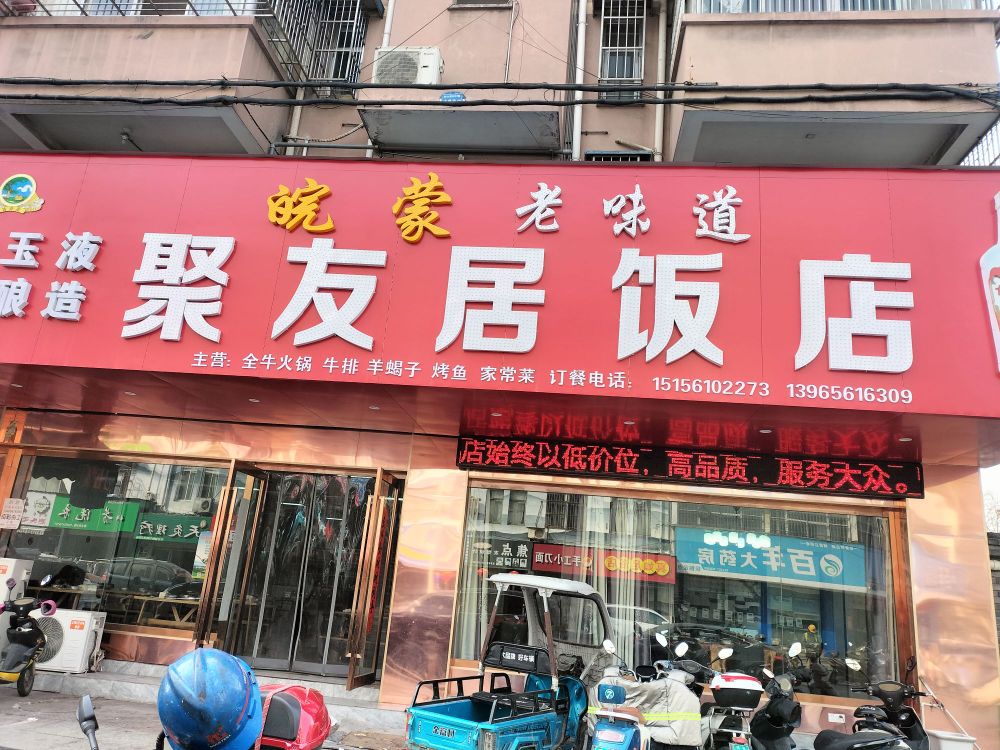 聚友居饭店