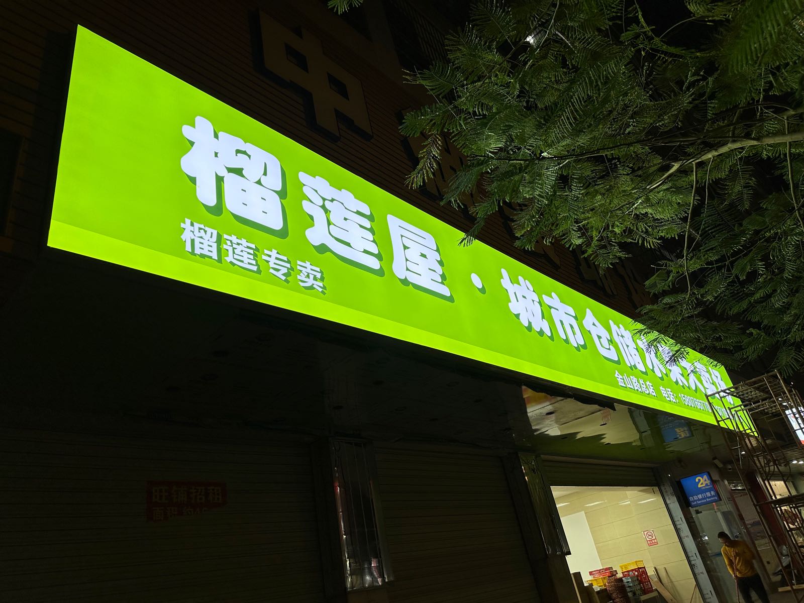 榴莲屋·城市仓储水果大卖场(金山店)