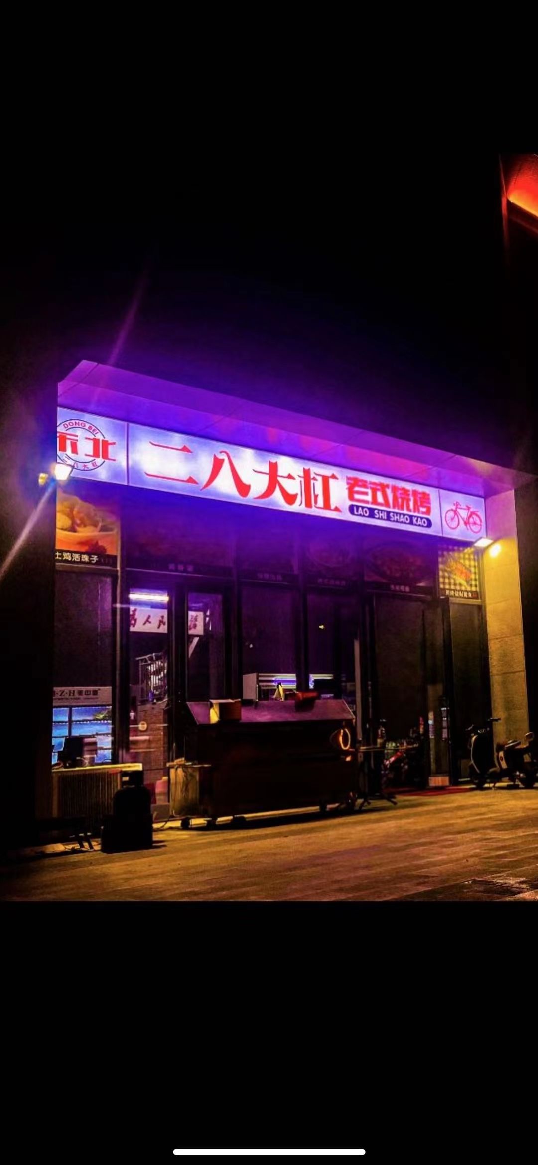 东北二八大杠老式烧烤(新力睿园店)