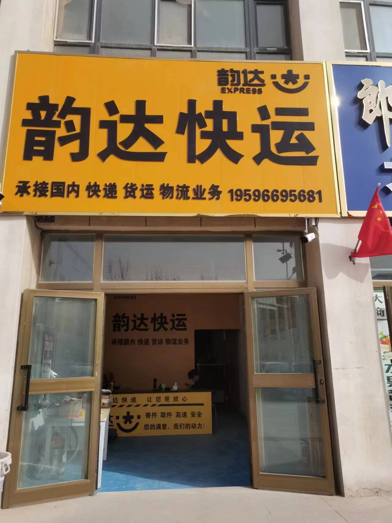 韵达快运(益兴街店)