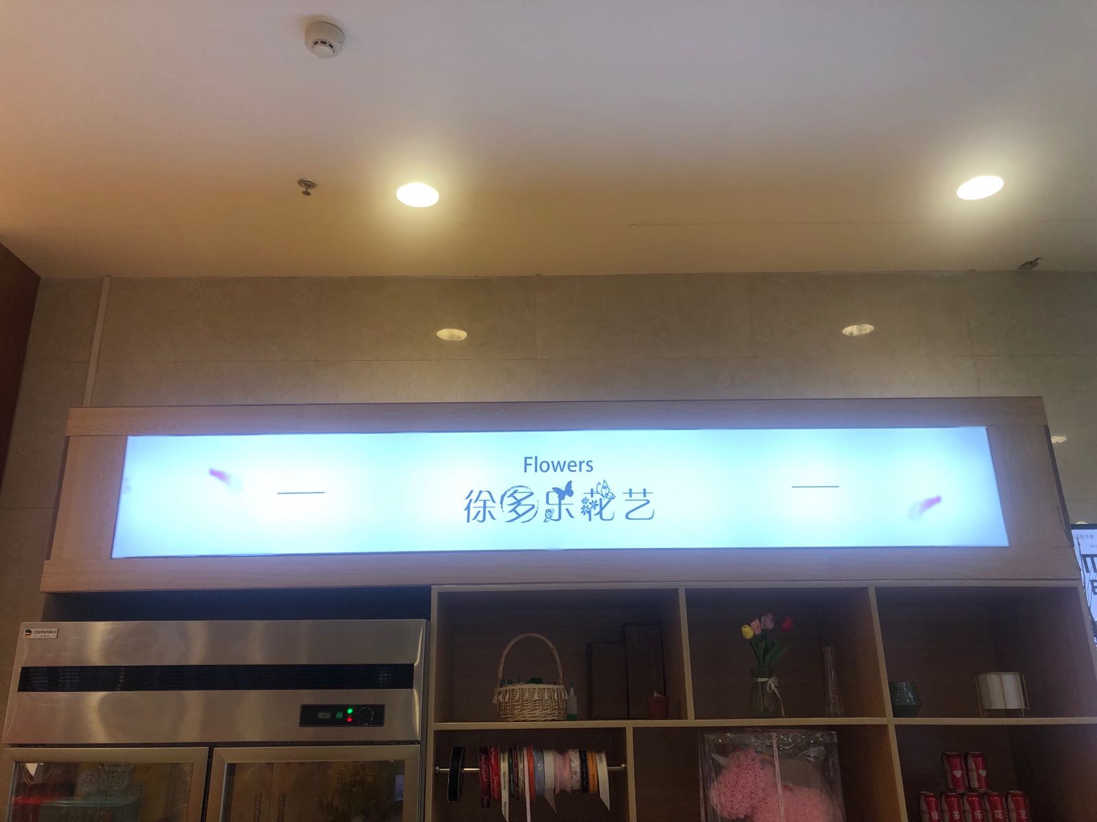 徐多乐鲜花店