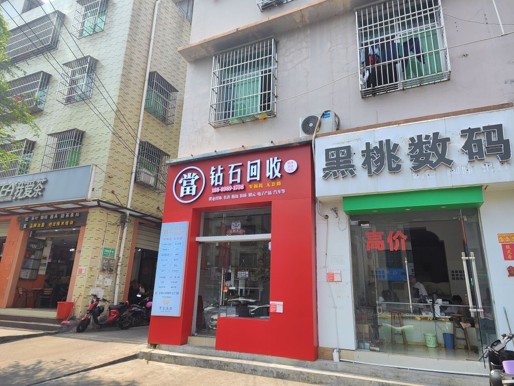 钻石回收(高登西街店)