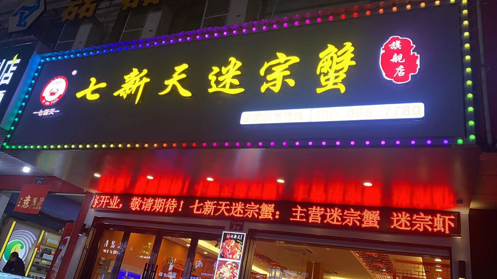 新蛊天七勉宗画迷蟹(浦江店)