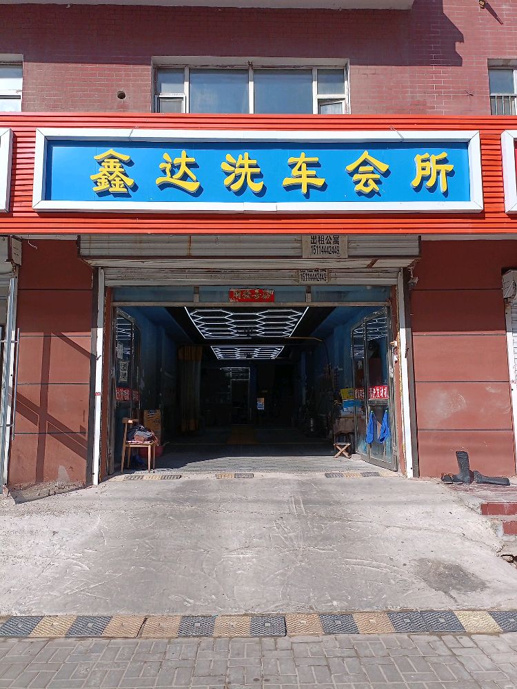 鑫达洗车会所