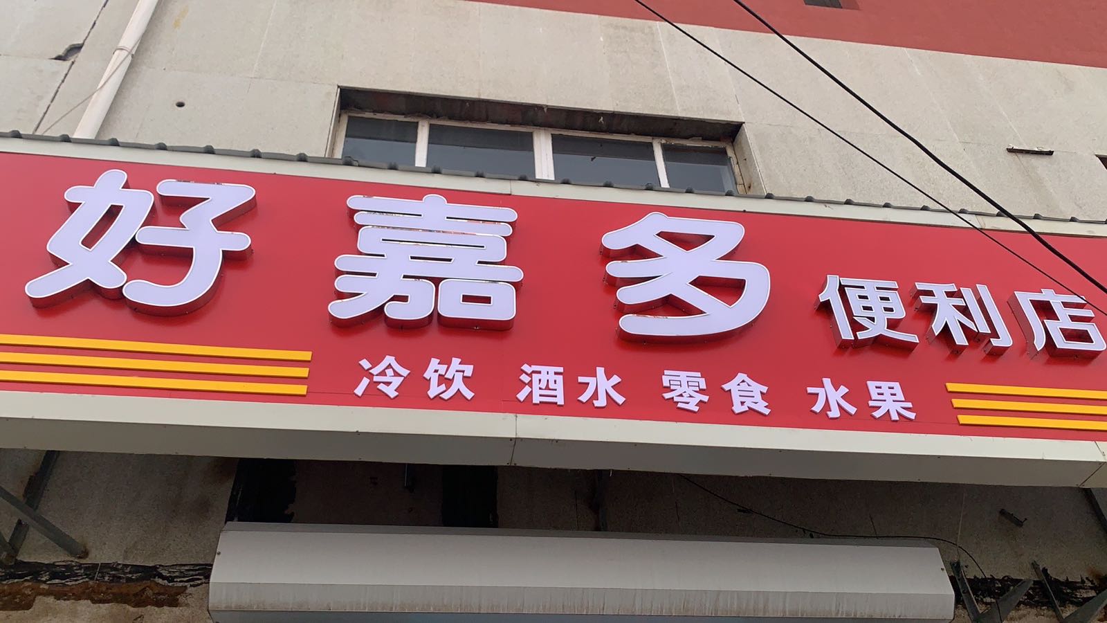 好嘉多便利店