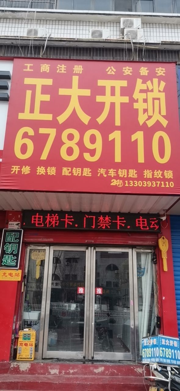 正大开锁换锁汽车钥匙