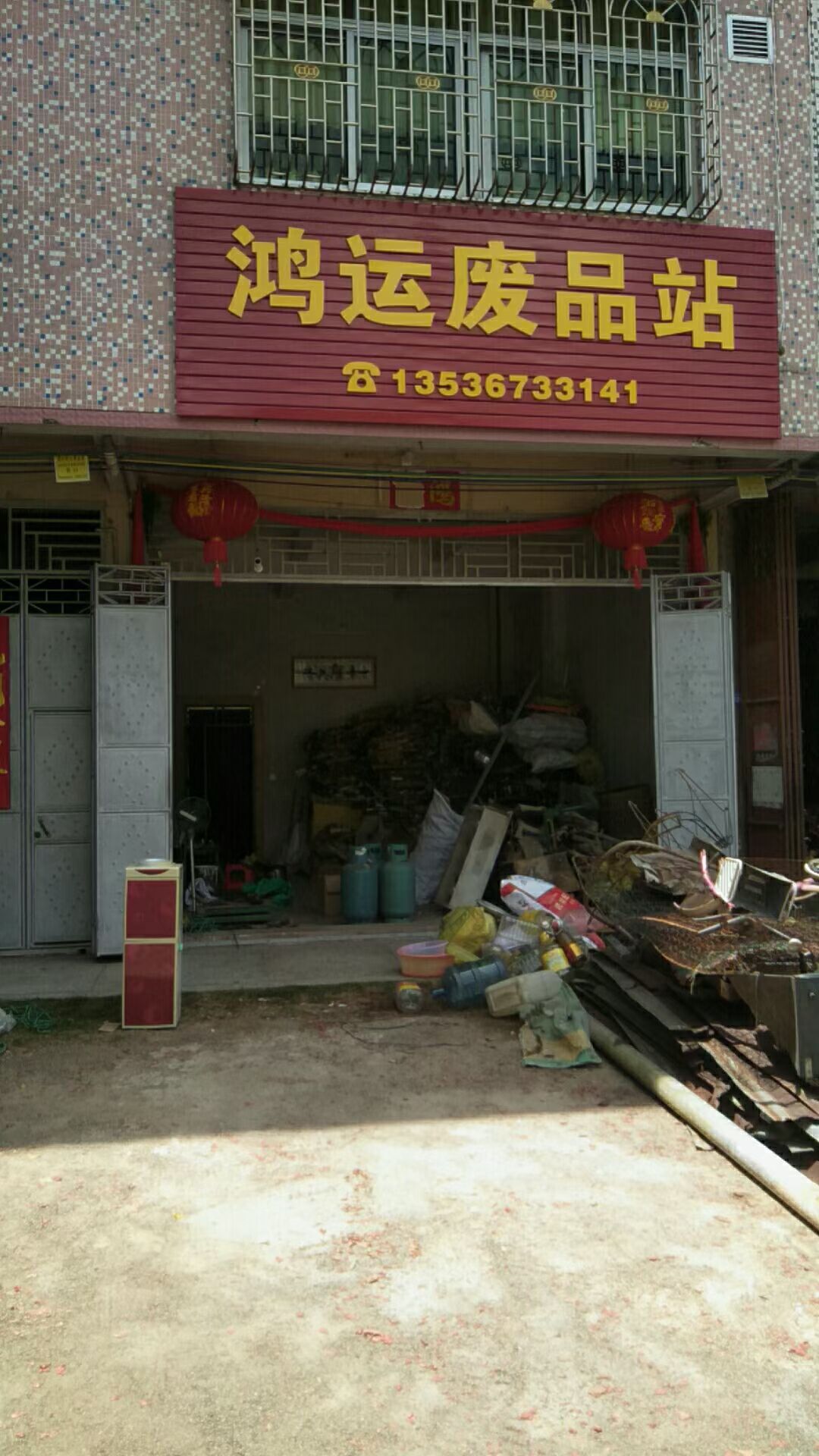 鸿运废品站