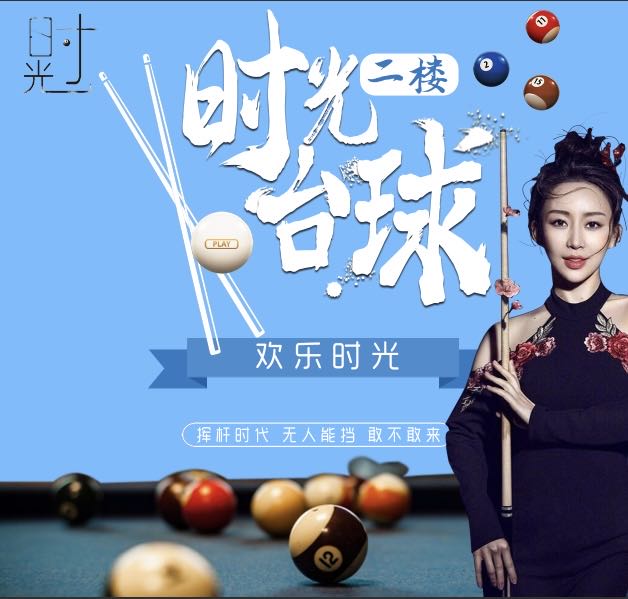 拾光台球俱乐部