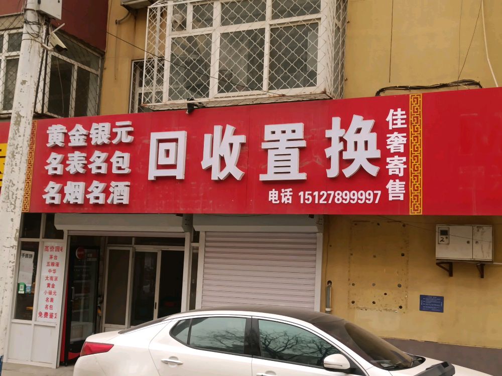 佳奢黄金回收名酒回收