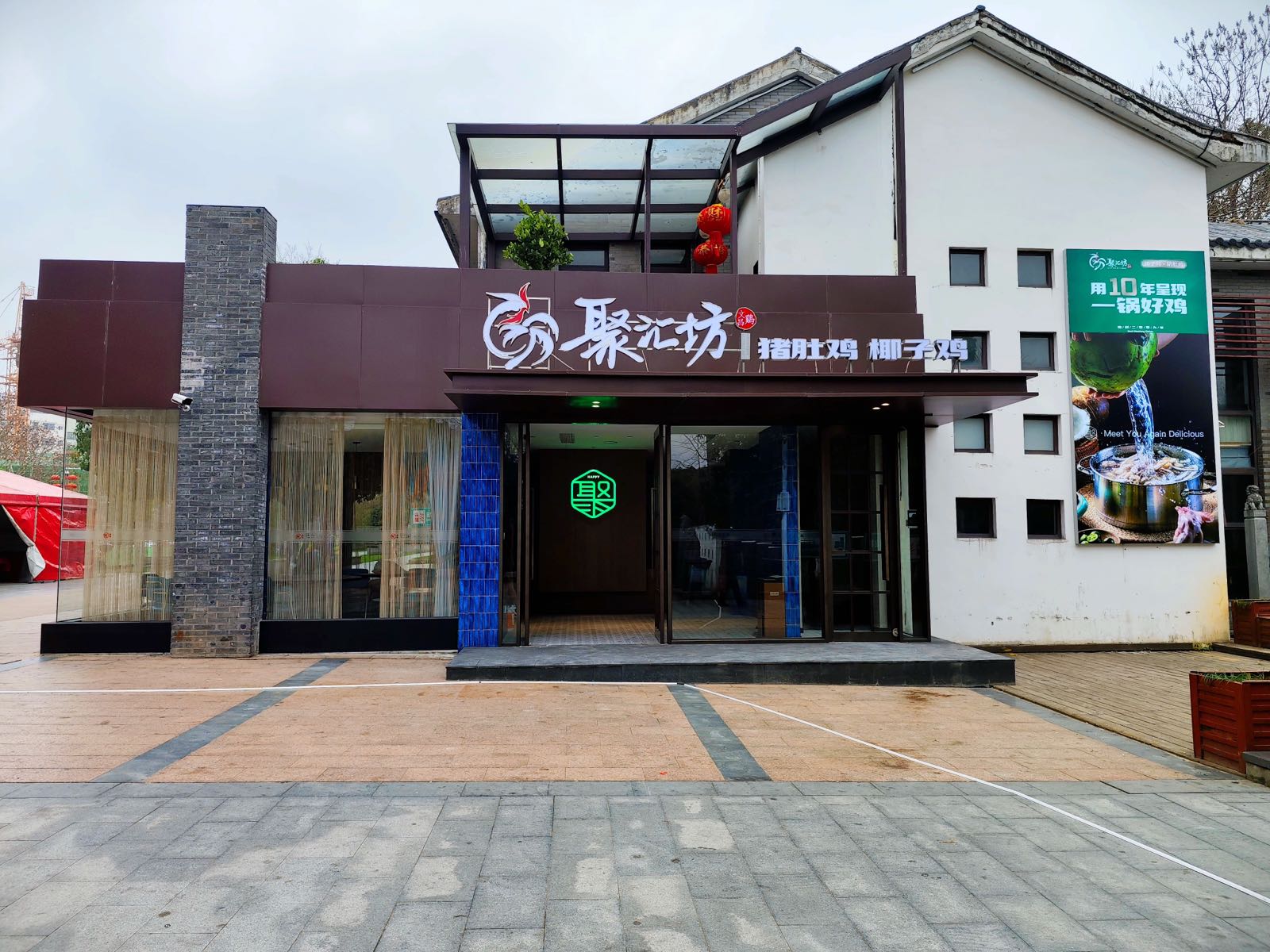 聚聚坊椰子鸡(林荫东路店)