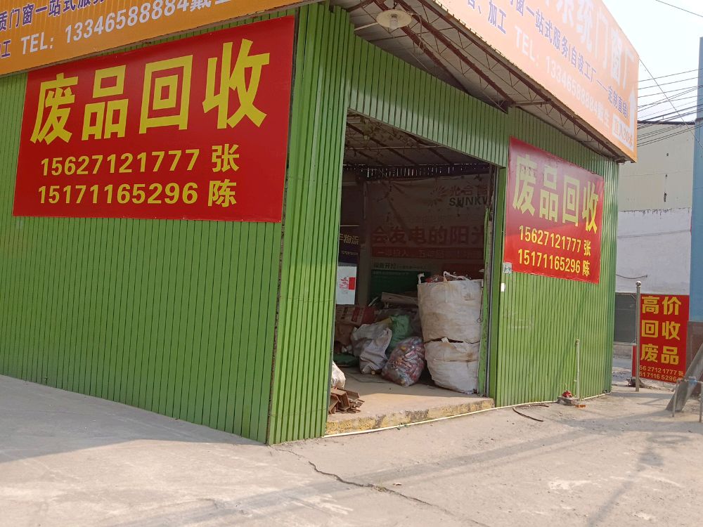 废品回收