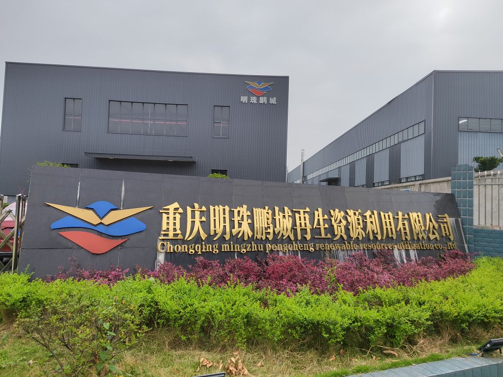 重庆明珠鹏城再生资源利用有限公司