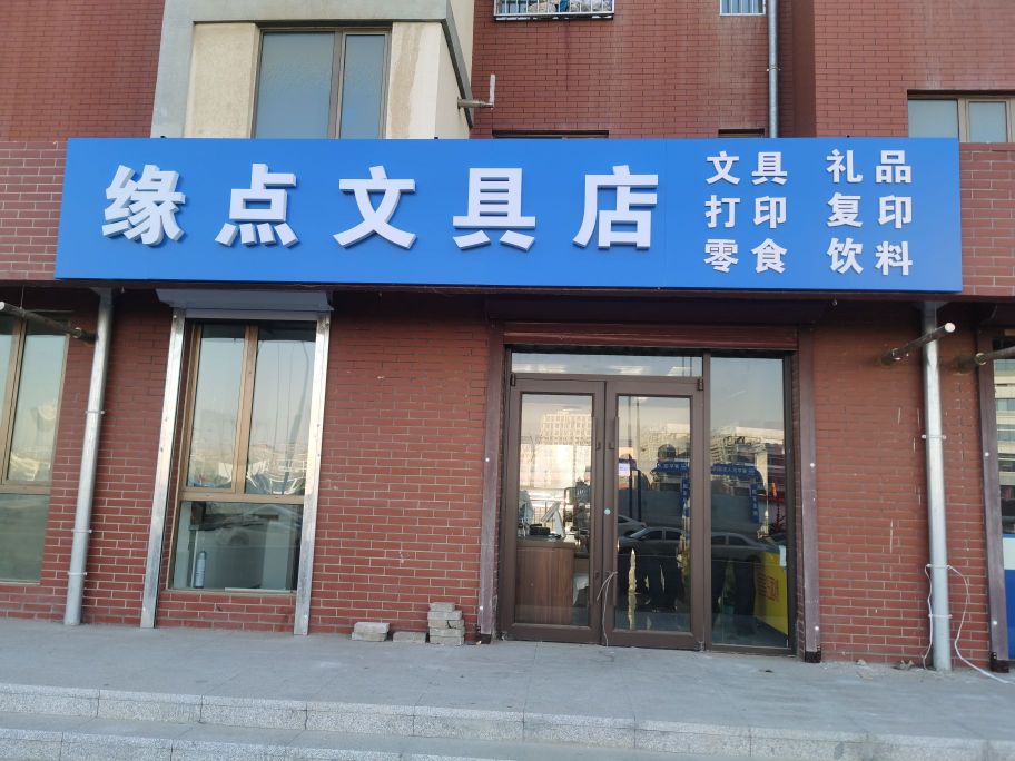 缘点文文店