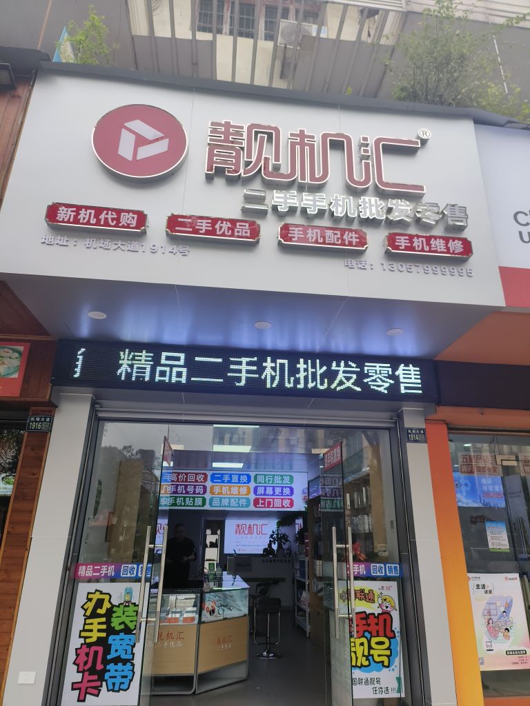 靓机汇(精品二手手机批发零售)