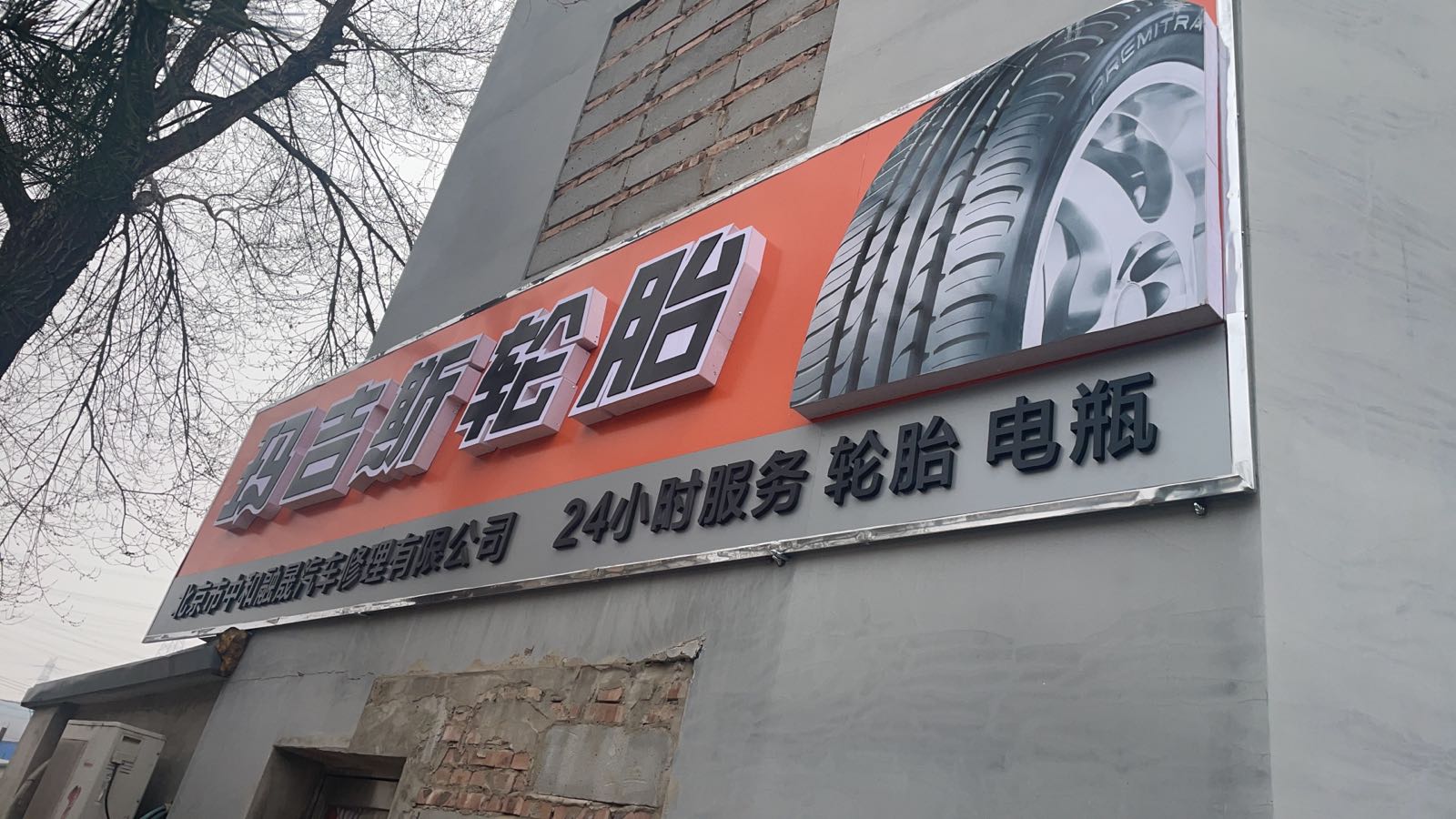 马吉斯轮胎(救援补胎电瓶)